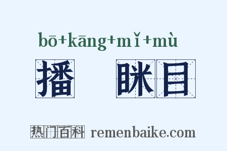 播穅眯目是什么意思的图片